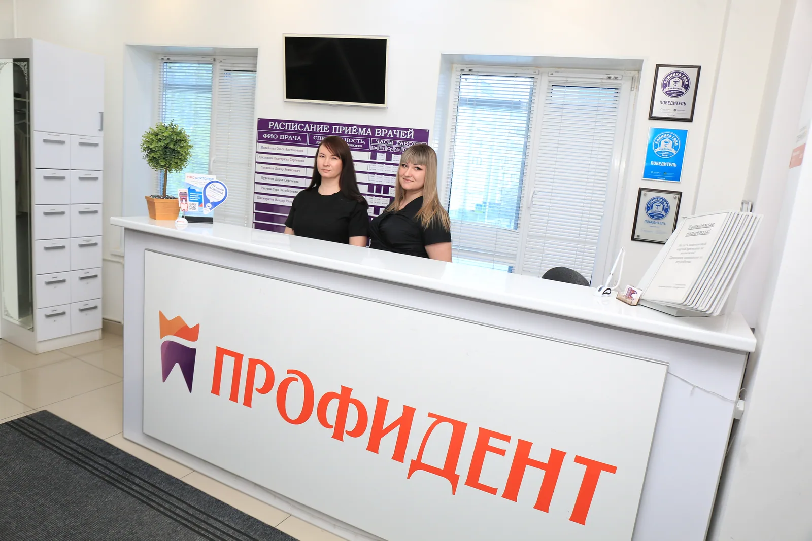 Администраторы на ресепшене стоматологической клиники Профидент